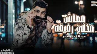 معاش مخلي رفيقه عبدالله ابو شعر  معاش مخلي رفيقه عبدالله ابو شعر