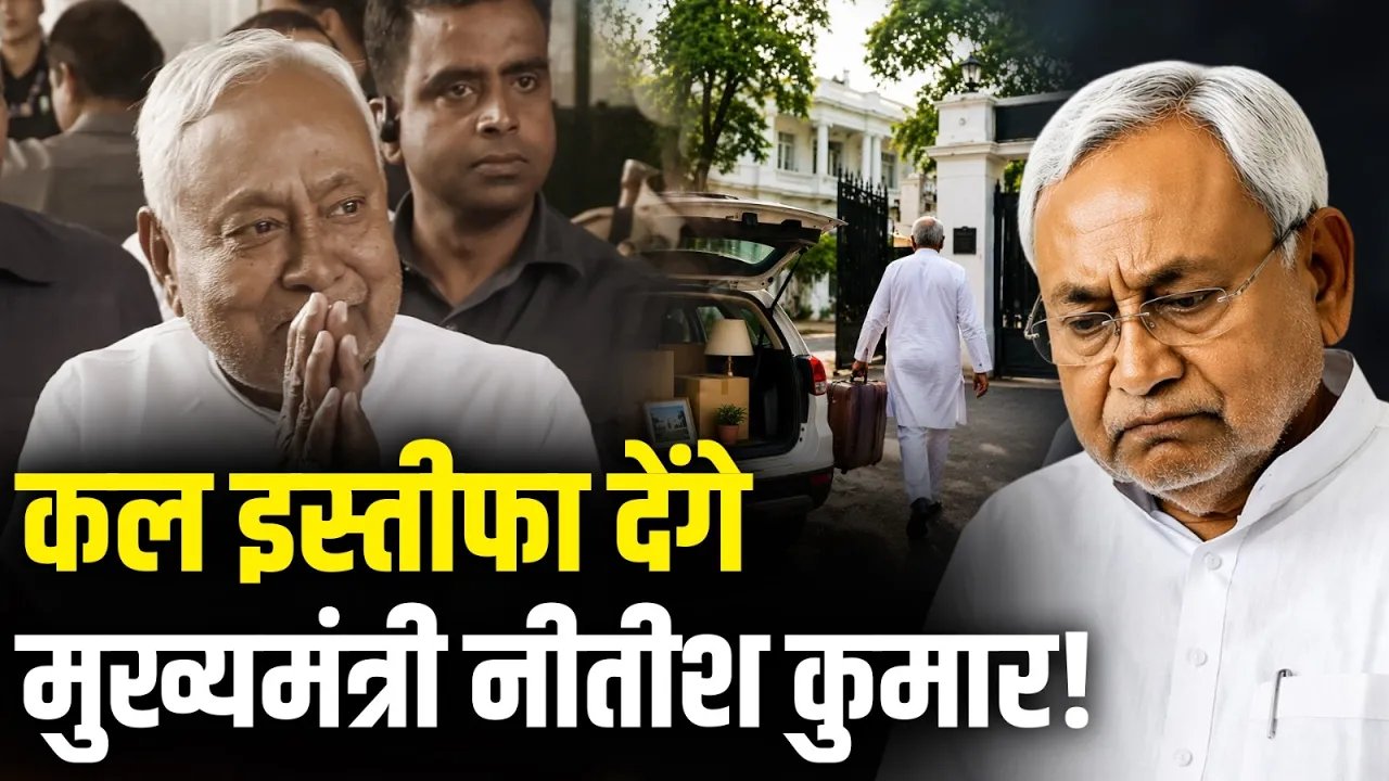 Nitish Kumar कल देंगे मुख्यमंत्री पद से इस्तीफा, Bihar में राजनीतिक हलचल तेज!