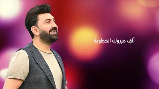 ألف مبروك الخطوبة   سامر كابرو   الخطوبة                                             دندنها