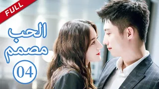 سنجلس و نتحدث مصمم الحب الحلقة 4 العربية China Zone 