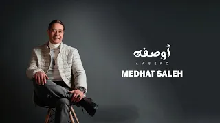                                               مدحت صالح   أوصفه دندنها