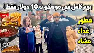 تجربة العيش يوم كامل في موسكو ب    دولار   شنو تكدر تشتري   دندنها