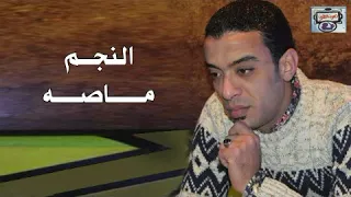 النجم ماصه   انا اللى كنت زمان ملك دندنها