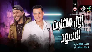 اول ماغابت الاسود بطلعات حظ رايقه   احمد التونسي ومحمد عبسلام   شعبي      دندنها