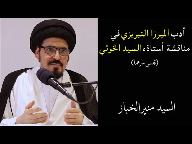 ⁣أدب الميرزا التبريزي في مناقشة أستاذه السيد الخوئي (قدس سرهما) | السيد منير الخباز