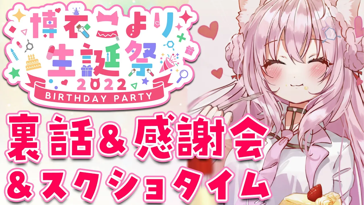 【Talk】生誕祭の裏話＆感謝＆めがねスクショタイム！【博衣こより/ホロライブ】