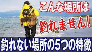 釣れない場所の5つの特徴！オヌマンのシーバス塾