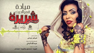 ميادة قمر الدين   شريرة دندنها
