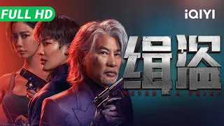 【Multi Sub】《缉盗》Never a Thief ​​顶级开锁大师卧底国际神偷天团！上演惊天局中局，联手警方将黑帮大佬一网打尽！​​【动作 犯罪 | 任达华 麦亨利 | iQIYI 大电影】