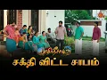 Download Lagu ஞானத்தை அசிங்கப்படுத்திய சக்தி! | Ethirneechal - Semma Scenes |13 Oct 2023  | Tamil Serial | Sun TV