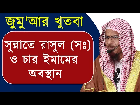 সুন্নাতে রাসুল (সঃ) ও চার ইমামের অবস্থান