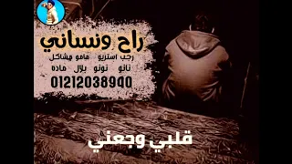 مهرجان راح ونساني مامو مشاكل احلي صوت في المهرجانات البدوية يبكي العرب 2019 