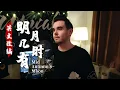 Download Lagu 但愿人长久 Dan Yuan Ren Chang Jiu (英文版 English Version by 肖恩 Shaun Gibson)
