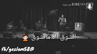 خد من عمرى   عمرى كله حالات واتس عمرو حسن دندنها