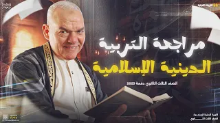مراجعة التربية الدينية الإسلامية ليالي الامتحان للثانوية العامة 2025 أ رضا الفاروق  مراجعة التربية الدينية الإسلامية ليالي الامتحان للثانوية العامة 2025 أ رضا الفاروق