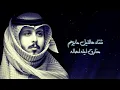 متى ترجع - عثمان الشراري