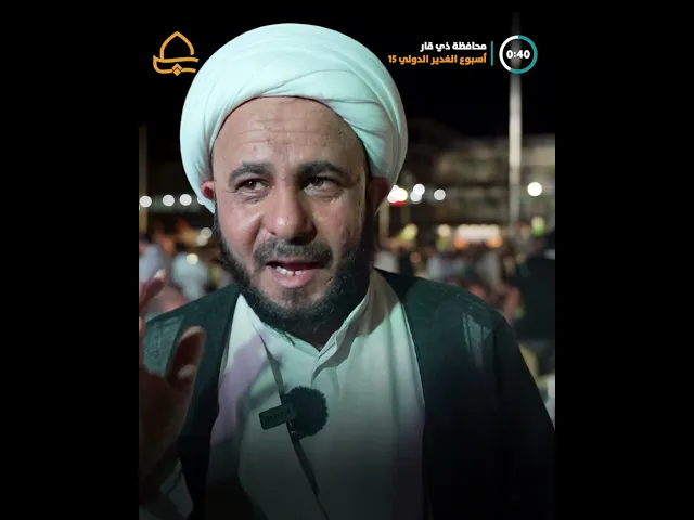 ⁣محافظة ذي قار ترفع راية عيد الغدير وسط حضور جماهيري كبير ضمن فعاليات أسبوع الغدير الدولي الخامس عشر