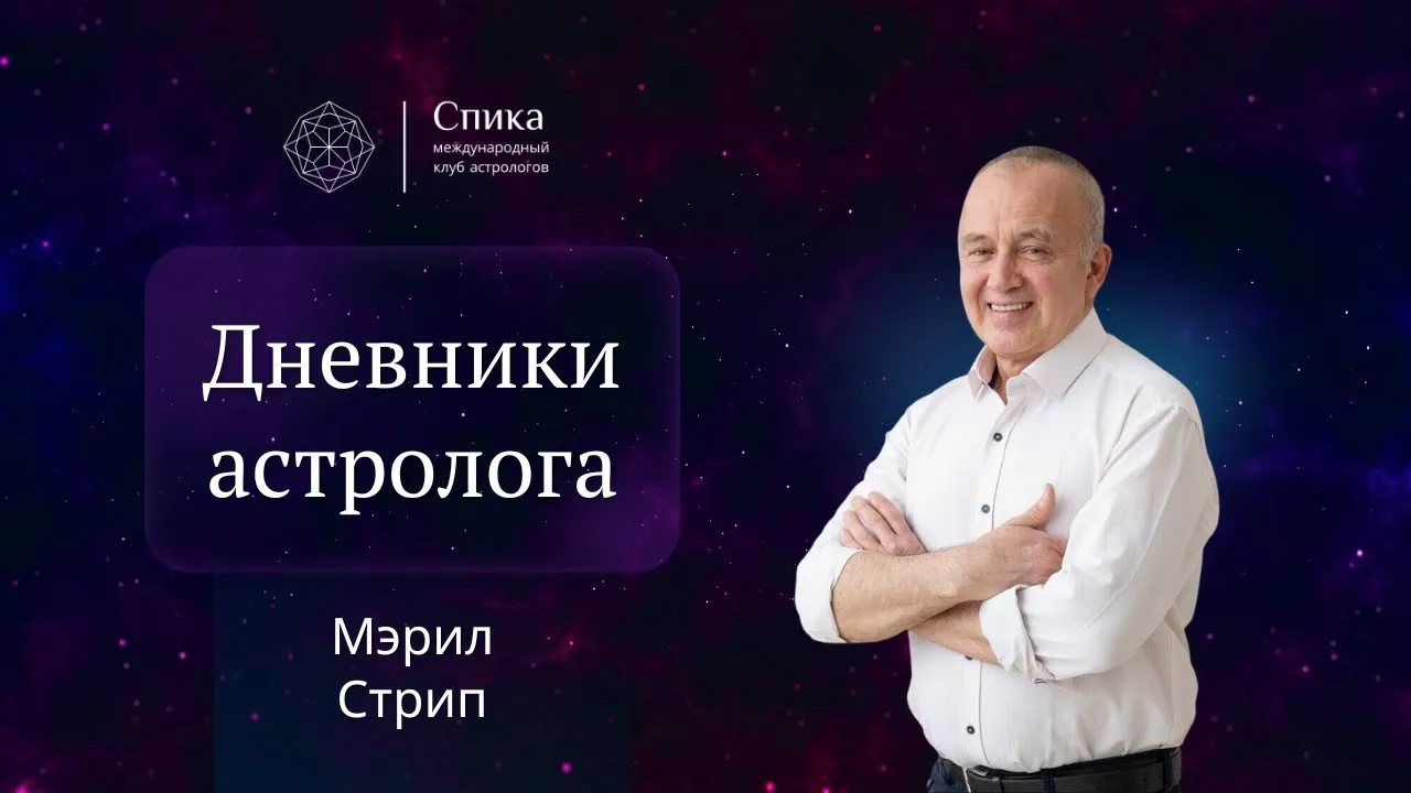Дневники Астролога. Мерил Стрип. Алексей Агафонов.