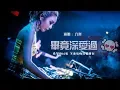 Download Lagu 六哲 -  畢竟深愛過『DJ REMIX』最新热爆