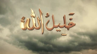 تتر نهاية مسلسل خليل الله   مدحت صالح دندنها