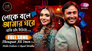 Loke Bole Amer Ghore Naki | Shouquat Ali Imon Feat. Rasel & Nishi | Studio Banglar Gayen | Rtv