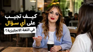 كيف تجيب على أي سؤال في اللغة الانجليزية
