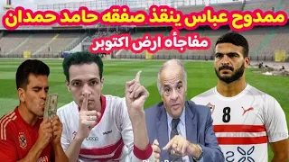 عاجل ممدوح عباس ينقذ صفقه حامد حمدان من قلب الاهلي لجنه تفتيش في الزمالك تأديب زيزو عروض شحاته 