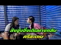 Download Lagu ส่งอุ๋งอิ๋งเดินทางกลับศรีสะเกษ