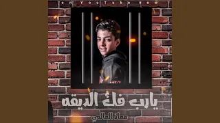 يارب فك الديقه 