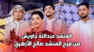 يا العريس المنشد عبد الله جاويش قلب الفرح فرح المنشد صالح الأزهري 