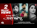 Download Lagu New Gujarati #SadSong | ના મળ્યું કોઈ તારા જેવું I Na Malyu Koi Tara Jevu | Naresh Thakor #videosong