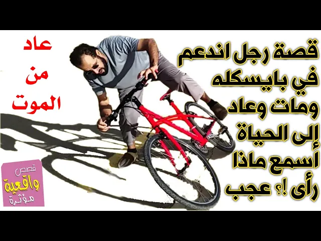 ⁣قصة رجل اندعم في بايسكله ثم مات وعاد الى الحياة ورأى العجب ؟ قصص واقعية 17