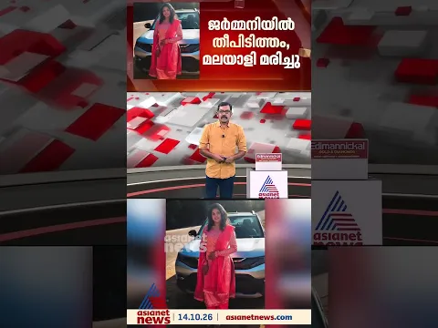 ജർമനിയിൽ തീപിടിത്തം; മലയാളിക്ക് ദാരുണാന്ത്യം, മരിച്ചത് ഇടുക്കി സ്വദേശി നോവ സാബു