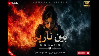 بين نارين                               أغنية عاطفية حزينة دندنها