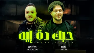 حبك دة ايه اللى ابكى عليه ماتفوق بقا   حاتم المصرى و عبسلام   شعبى جديد      دندنها