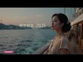 乘風破浪  2025