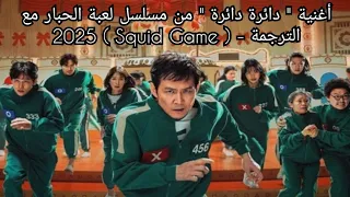 أغنية   دائرة دائرة   من مسلسل لعبة الحبار مع الترجمة                                     دندنها