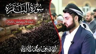 بطريقة الحدر تلاوة جميلة من سورة البقرة ٢١٣ ٢٨٢ ليلة 29 رمضان 1441 2020 