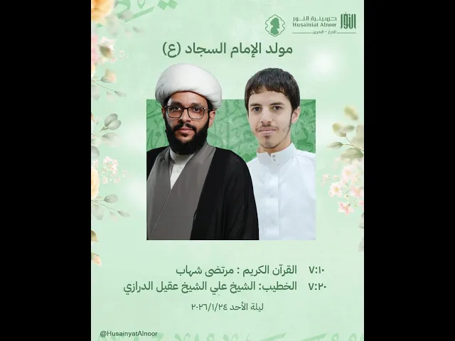 ⁣ليلة 5 شعبان 1447 - مولد السجاد ( ع ) -  الشيخ علي عقيل الدرازي - حسينية النور