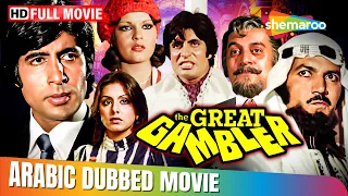 فيلم اميتاب باتشن الاسطورة ذا جريت جامبلير مدبلج بالعربي 