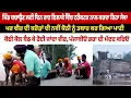 Download Lagu ਕਰੋੜਾਂ ਰੁਪਏ ਨਾਲ ਬਣਾਈ ਨਵੀਂ ਕੋਠੀ ਹੋਈ ਤਬਾਹ, ਵੀਰ ਬਾਹਰ ਬੈਠਾ ਰੋਈ ਜਾਂਦਾ