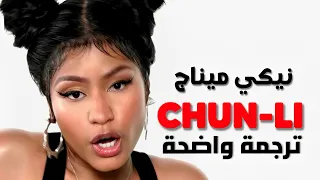 أغنية الرابر نيكي ميناج تشون لي الأشهر Nicki Minaj Chun Li Lyrics مترجمة للعربية 