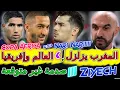 Lagu Ziyech ناري ناري📕الصدمة😲شاهد العالم يصدم الجميع بسبب مفاجئة المغرب العظمى بإفريقيا📇ركراكي+زياش💯حكيمي