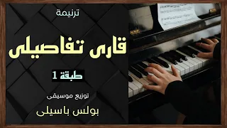 موسيقى ترنيمة قارى تفاصيلى طبقة1 توزيع بولس باسيلى 