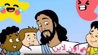 ترنيمة ربى يسوع علمني أكون رقيق زيك للاطفال ماروسكا روماني داود 