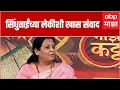 Download Lagu Mamta Sindhutai Sapkal Majha Katta: माईंचा वारसा नेटाने सांभाळणाऱ्या ममता सपकाळ माझा कट्ट्यावर