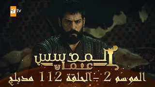 المؤسس عثمان الموسم الثاني الحلقة 112 مدبلج 