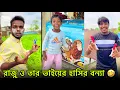 Lagu রাজু ও তার ভাইয়ের হাসির বন্যা 🤣 | Raju \u0026 Brother Full Comedy | Part 9 | NLF Sohel Official