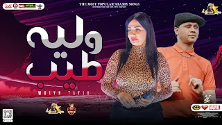 جديد   وليه طيب        توزيع جديد    دعاء رشوان   محمد عبدالسلام   شعبي جديد      دندنها