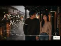 完整版——张学友粤语歌《只想一生跟你走》空灵女声版，柯唯Chole（Cover 张学友）深情翻唱。【动态歌词lyrics】#歌曲改编 #治愈女声 #空灵女声 #翻唱cover #经典粤语歌
